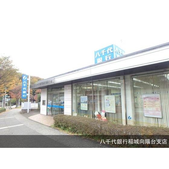 銀行　八千代銀行稲城向陽台支店（銀行）まで1100m