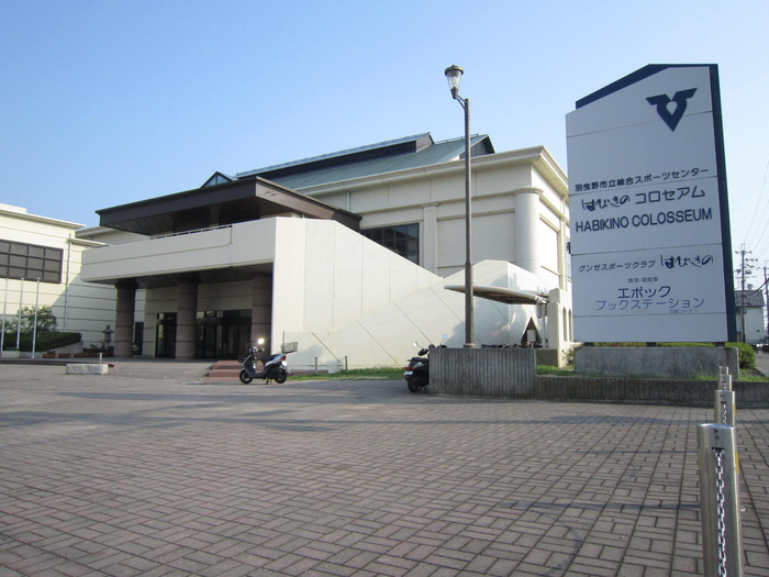 公園　はびきのコロセアム（公園）まで1200m