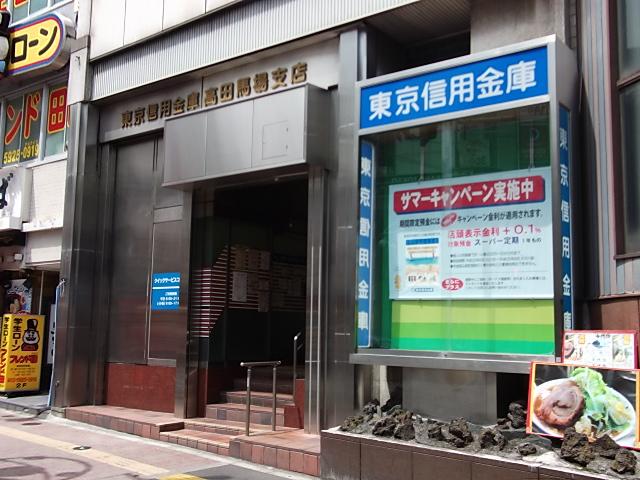 銀行　東京信用金庫高田馬場支店（銀行）まで466m