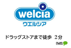 その他　ウエルシア（その他）まで140m