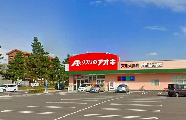 ドラックストア　クスリのアオキ天川大島店（ドラッグストア）まで550m