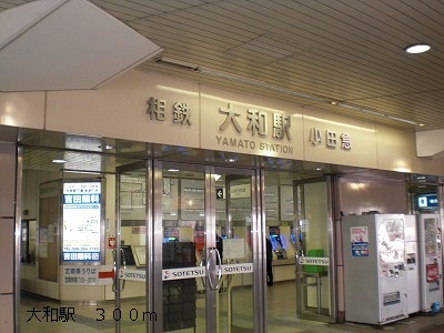 その他　大和駅（その他）まで300m