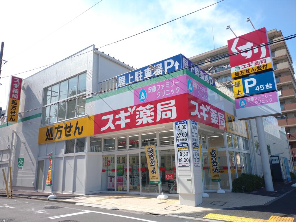 ドラックストア　スギ薬局足立栗原店（ドラッグストア）まで359m