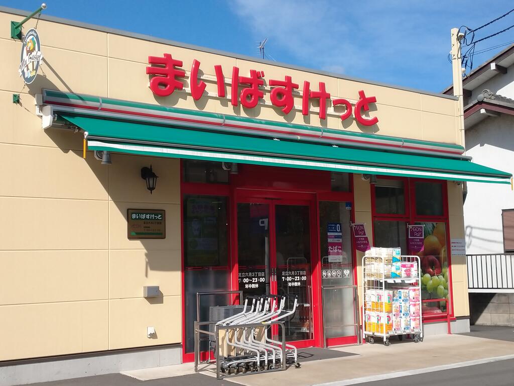 スーパー　まいばすけっと足立六月3丁目店（スーパー）まで544m