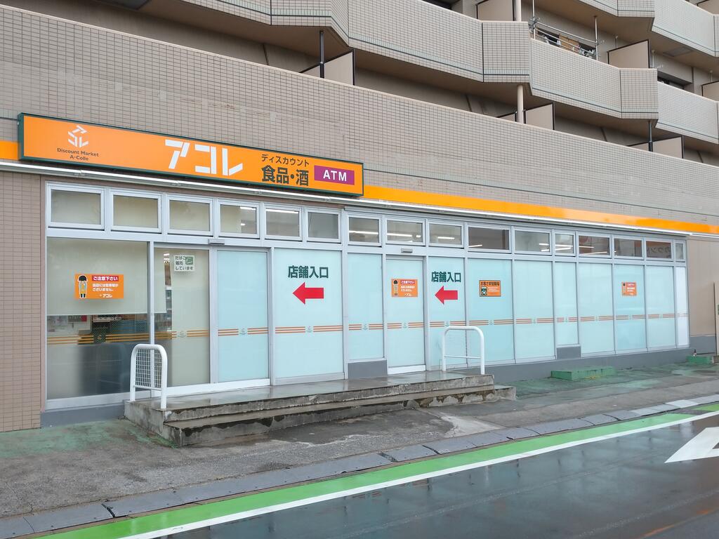 スーパー　アコレ竹の塚1丁目店（スーパー）まで614m