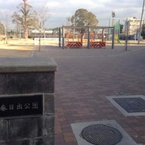 公園　春日出公園（公園）まで796m