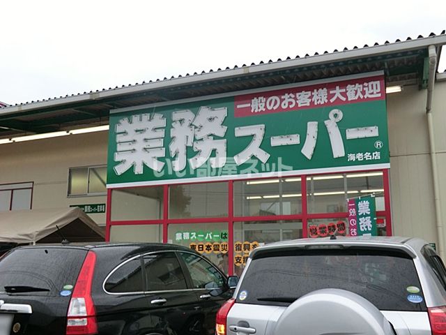 スーパー　業務スーパー 海老名店（スーパー）まで1295m