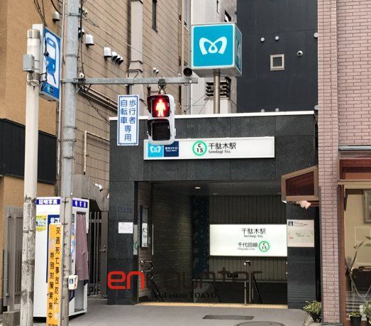 その他　千駄木駅(東京メトロ 千代田線)（その他）まで370m