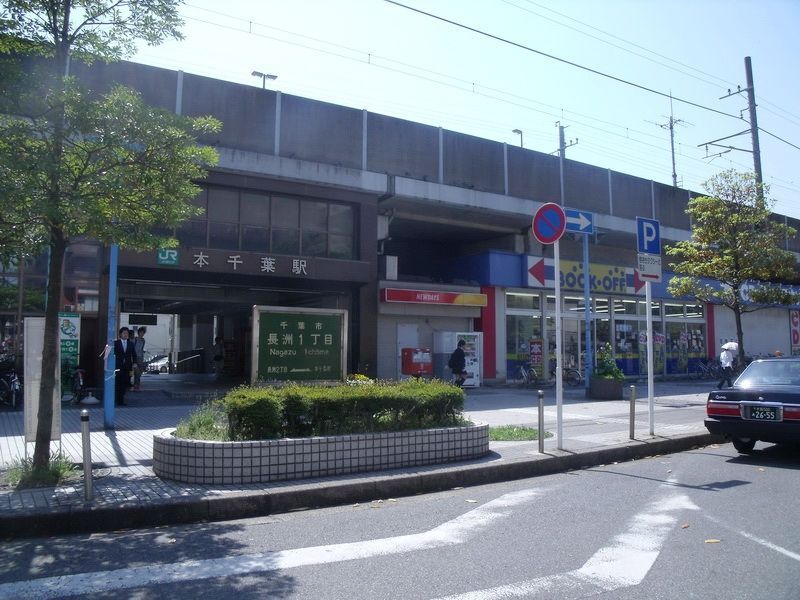 その他　本千葉駅(JR 外房線)（その他）まで970m