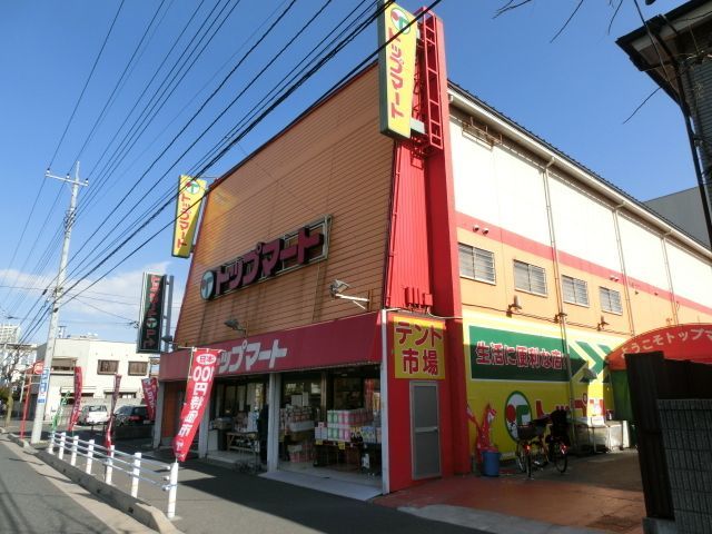 スーパー　トップマート末広店（スーパー）まで840m