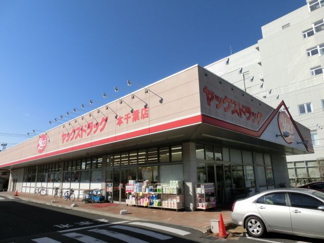その他　ヤックスドラッグ本千葉店（その他）まで730m