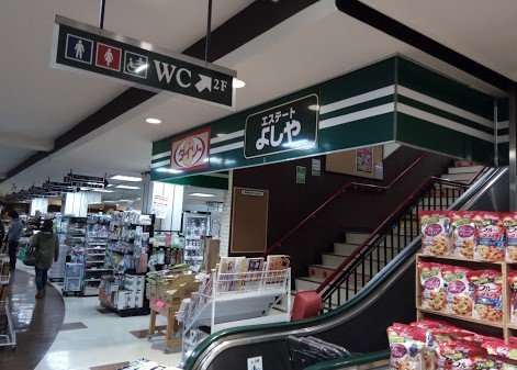 スーパー　よしや 中板橋本店（スーパー）まで1120m