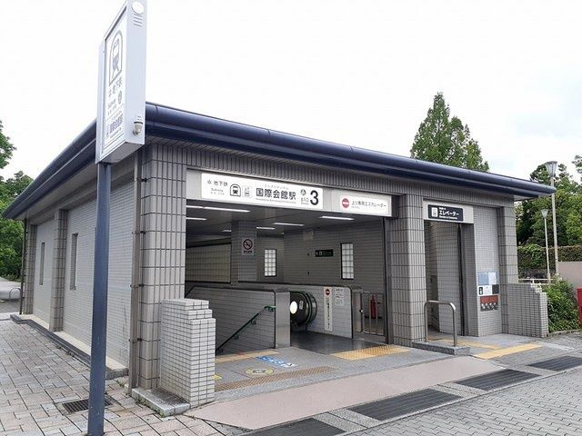 その他　地下鉄　国際会館駅（その他）まで536m