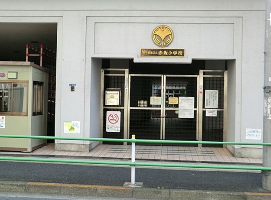 小学校　港区立赤坂小学校（小学校）まで268m
