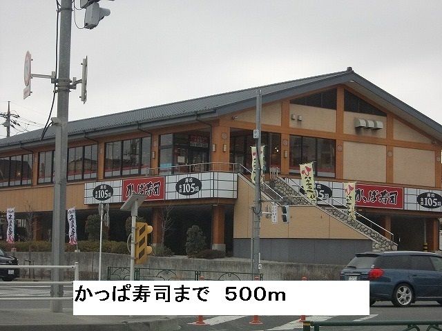 飲食店　かっぱ寿司（飲食店）まで500m