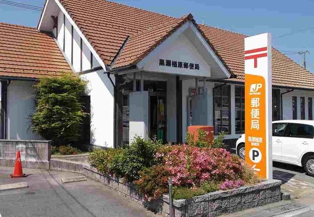 郵便局　黒瀬楢原郵便局（郵便局）まで210m