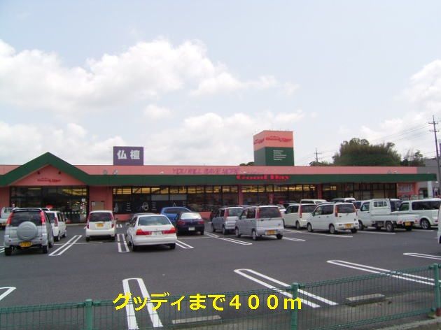 スーパー　グッディ（スーパー）まで400m