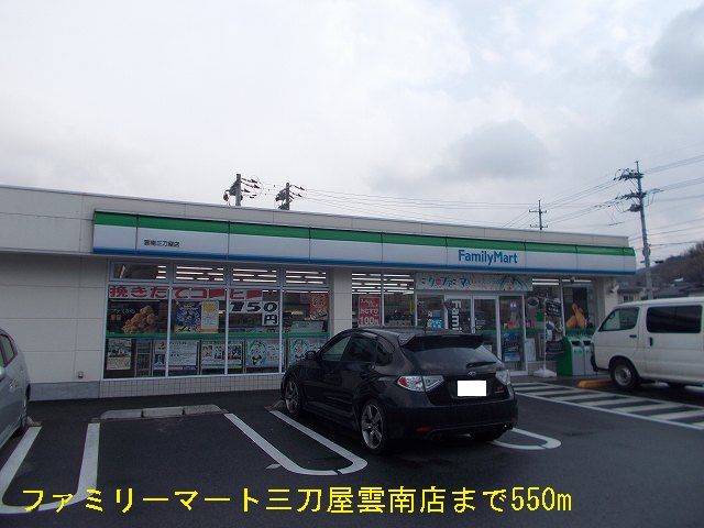 コンビニ　ファミリーマート三刀屋雲南店（コンビニ）まで550m