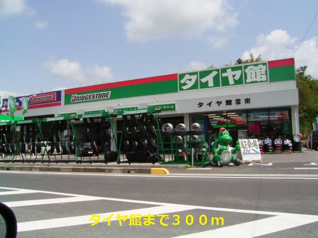 その他　タイヤ館（その他）まで300m