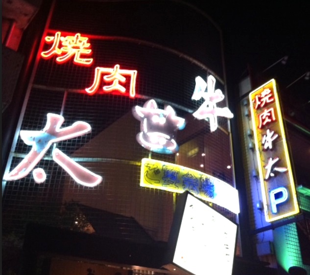 飲食店　焼肉の牛太　二子玉川店（飲食店）まで1607m