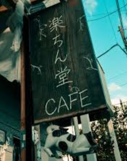 飲食店　楽ちん堂ＣＡＦＥ（飲食店）まで1045m