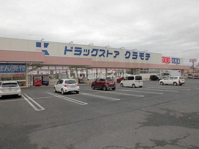 ドラックストア　ドラッグストアクラモチ　谷和原店（ドラッグストア）まで1046m