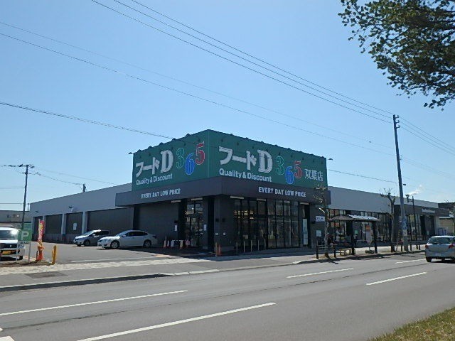 スーパー　フードD365双葉店（スーパー）まで938m