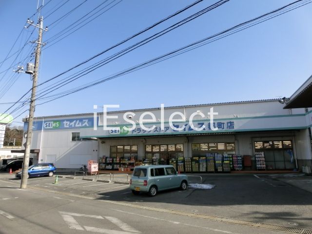 ドラックストア　ドラッグセイムス都町店（ドラッグストア）まで900m