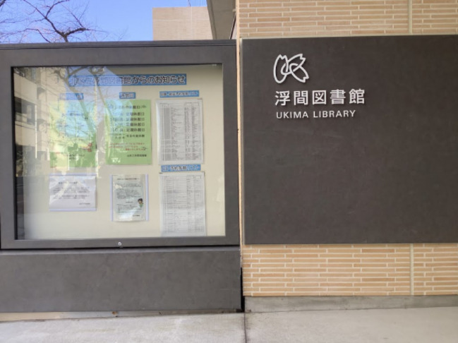 図書館　北区立浮間図書館（図書館）まで669m