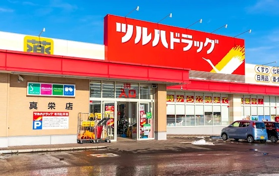 ドラックストア　ツルハドラッグ真栄店（ドラッグストア）まで1045m