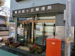 郵便局　横浜桜ケ丘郵便局（郵便局）まで681m