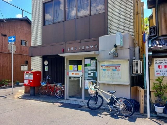 郵便局　京都札ノ辻郵便局（郵便局）まで210m