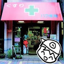 ドラックストア　ハラ薬局（ドラッグストア）まで102m
