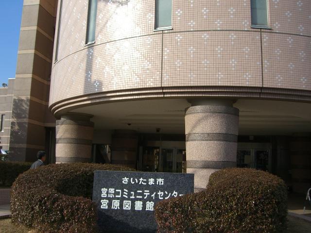 その他　さいたま市立宮原図書館（その他）まで927m