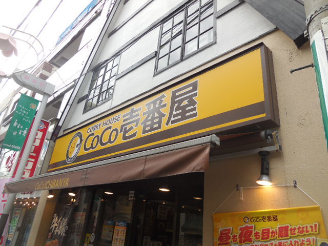 飲食店　CoCo壱番屋東急荏原中延駅前店（飲食店）まで987m