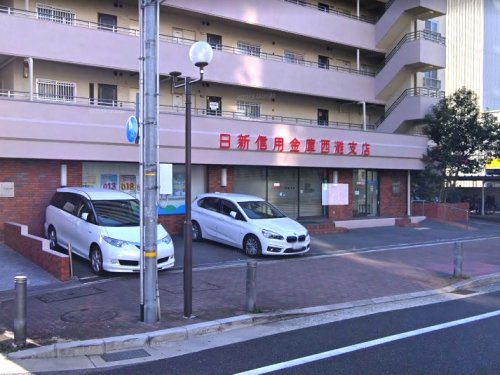 その他　日新信用金庫西灘支店（その他）まで568m