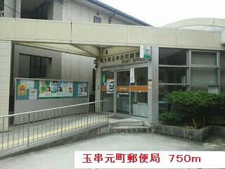 郵便局　玉串元町郵便局（郵便局）まで750m