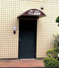 病院　つくし診療所（病院）まで124m