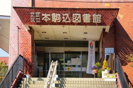 図書館　文京区立本駒込図書館（図書館）まで421m
