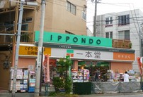 ドラックストア　ドラッグストア 一本堂 田端二丁目店（ドラッグストア）まで78m