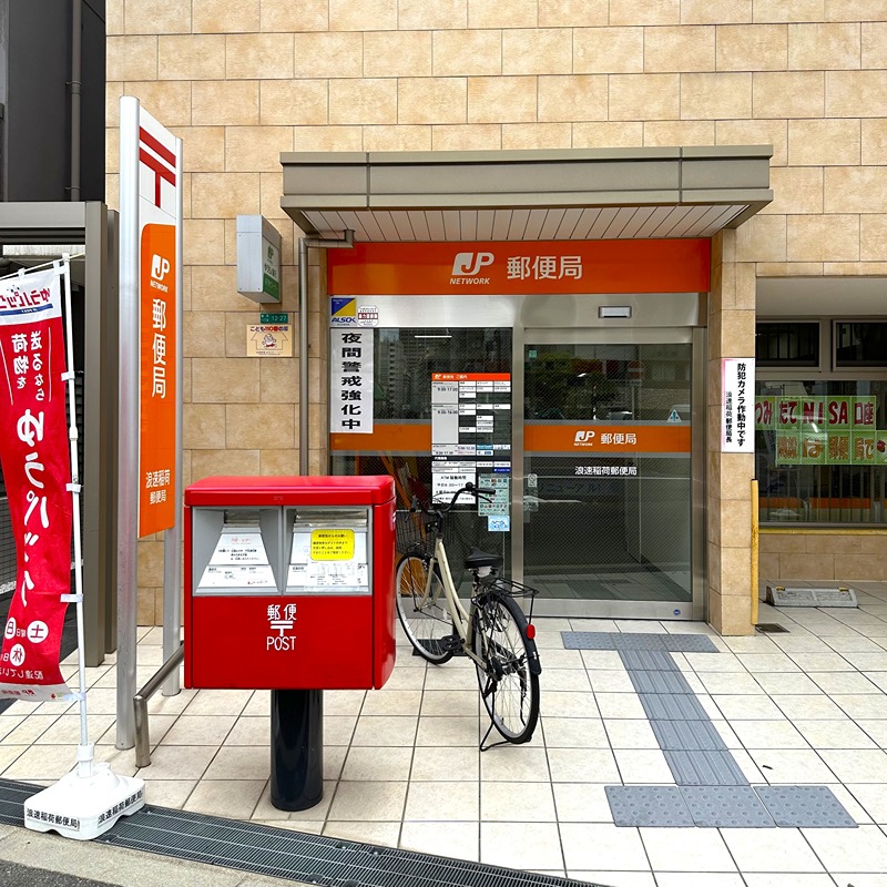 郵便局　浪速稲荷郵便局（郵便局）まで393m