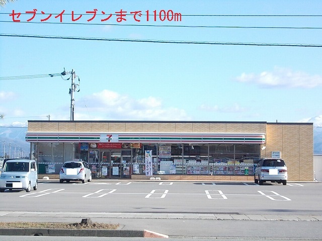 コンビニ　セブンイレブン（コンビニ）まで1100m