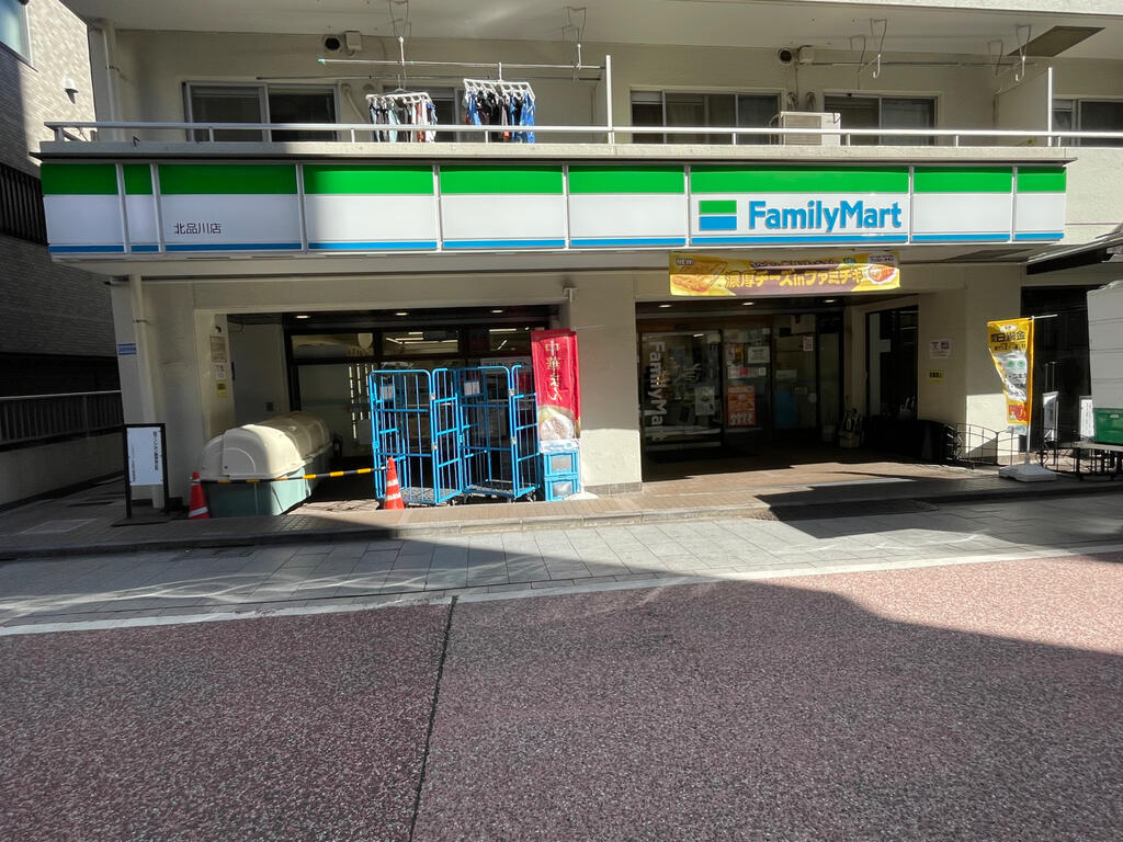 コンビニ　ファミリーマート北品川店（コンビニ）まで201m