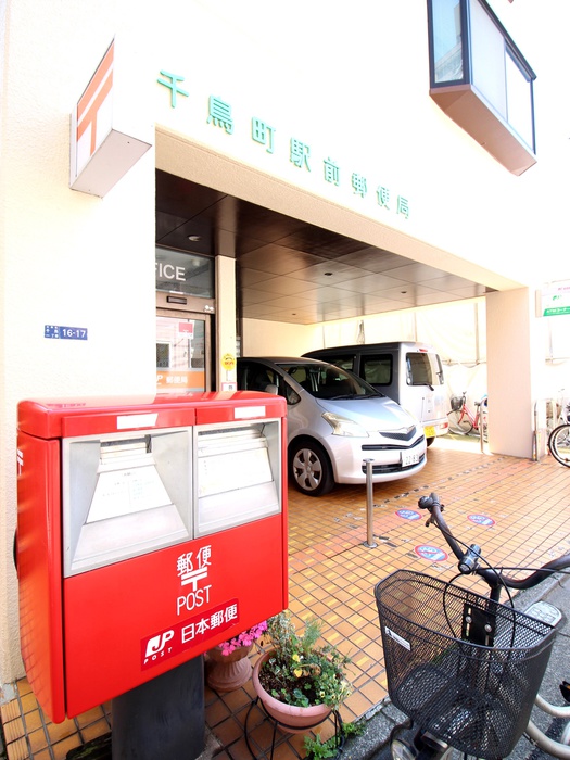 郵便局　千鳥駅前郵便局（郵便局）まで450m