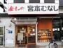 その他　めしや宮本むなし新今宮店（その他）まで146m