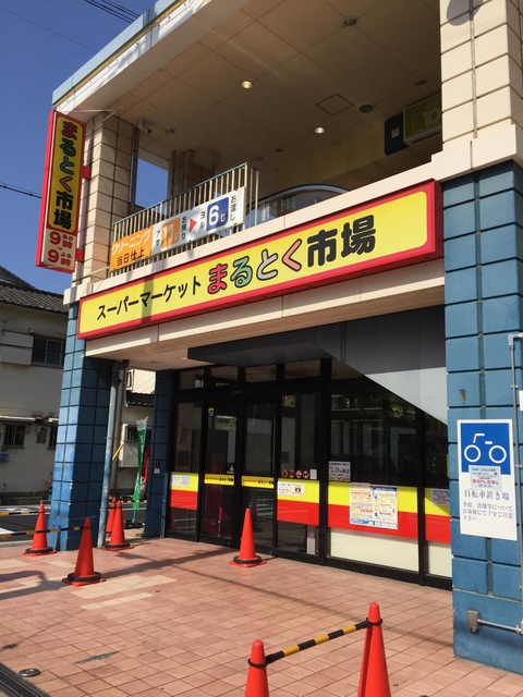スーパー　まるとく市場南住吉店（スーパー）まで429m