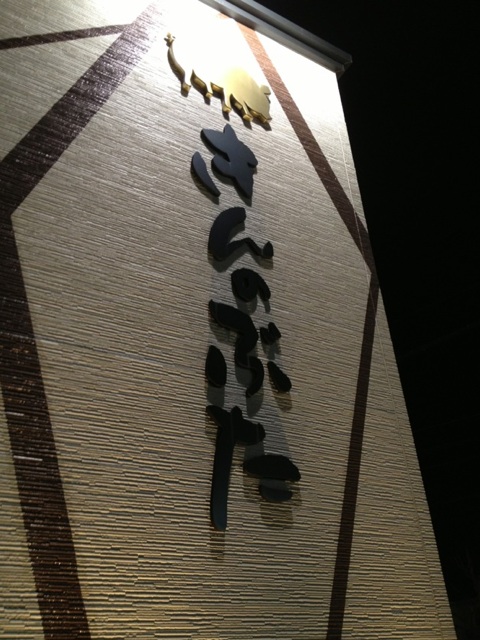 飲食店　きんのぶた 西明石店（飲食店）まで286m