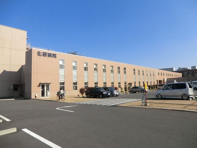 病院　化研病院（病院）まで700m