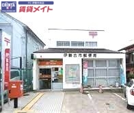 郵便局　伊勢古市郵便局（郵便局）まで375m