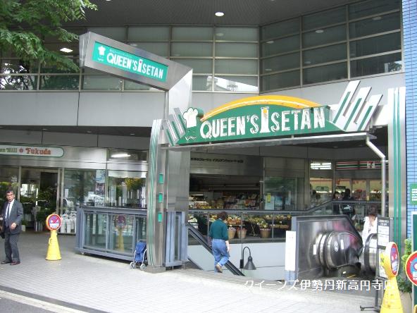 ショッピングセンター　クイーンズ・伊勢丹新高円寺店（ショッピングセンター）まで574m